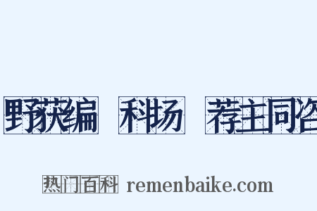 野获编・科场・荐主同咨是什么意思的图片